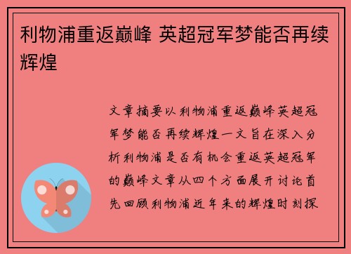 利物浦重返巅峰 英超冠军梦能否再续辉煌 利物浦重返巅峰 英超冠军梦能否再续辉煌