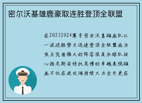 密尔沃基雄鹿豪取连胜登顶全联盟 密尔沃基雄鹿豪取连胜登顶全联盟