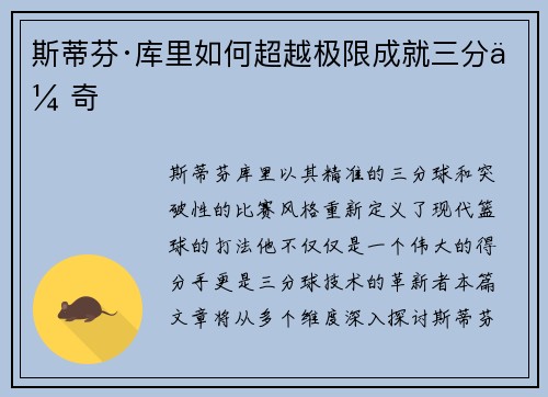 斯蒂芬·库里如何超越极限成就三分传奇