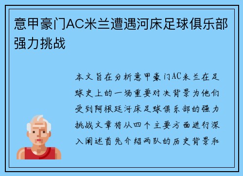 意甲豪门AC米兰遭遇河床足球俱乐部强力挑战