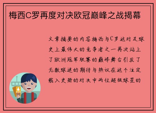 梅西C罗再度对决欧冠巅峰之战揭幕