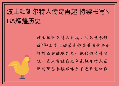 波士顿凯尔特人传奇再起 持续书写NBA辉煌历史