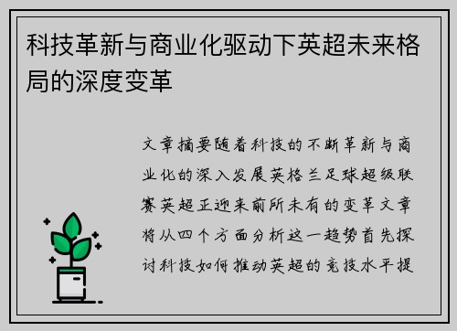 科技革新与商业化驱动下英超未来格局的深度变革
