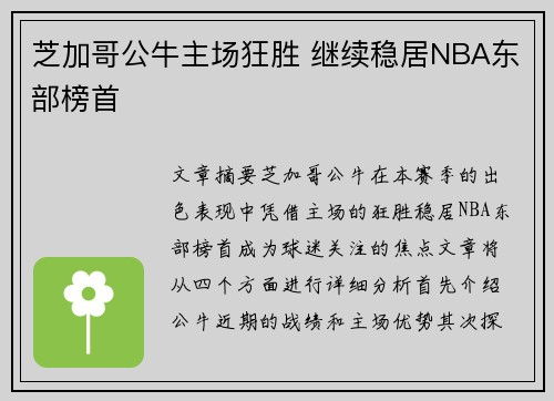 芝加哥公牛主场狂胜 继续稳居NBA东部榜首