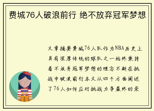 费城76人破浪前行 绝不放弃冠军梦想