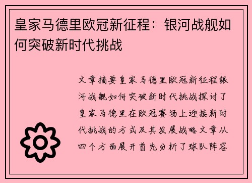 皇家马德里欧冠新征程：银河战舰如何突破新时代挑战