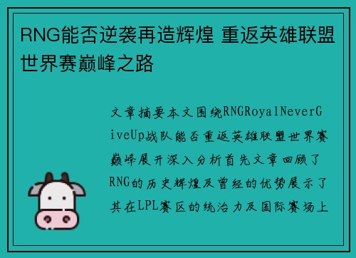 RNG能否逆袭再造辉煌 重返英雄联盟世界赛巅峰之路