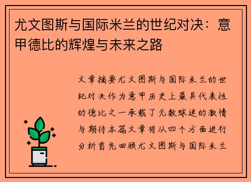尤文图斯与国际米兰的世纪对决：意甲德比的辉煌与未来之路