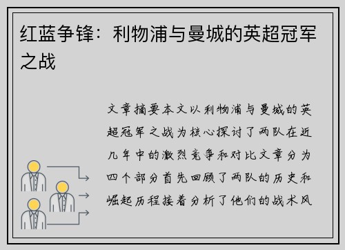 红蓝争锋:利物浦与曼城的英超冠军之战 红蓝争锋:利物浦与曼城的英超冠军之战