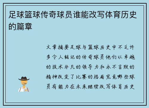 足球篮球传奇球员谁能改写体育历史的篇章 足球篮球传奇球员谁能改写体育历史的篇章