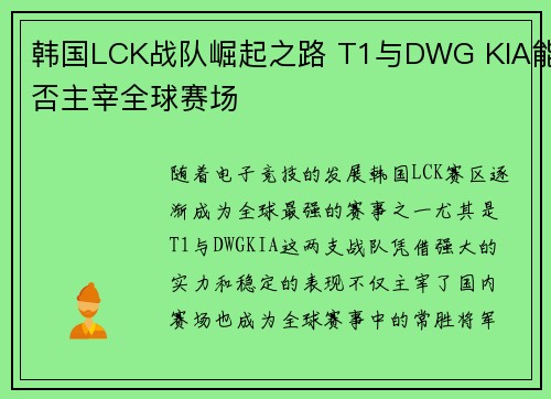 韩国LCK战队崛起之路 T1与DWG KIA能否主宰全球赛场 韩国LCK战队崛起之路 T1与DWG KIA能否主宰全球赛场