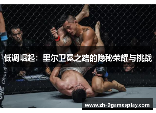 低调崛起:里尔卫冕之路的隐秘荣耀与挑战 低调崛起:里尔卫冕之路的隐秘荣耀与挑战
