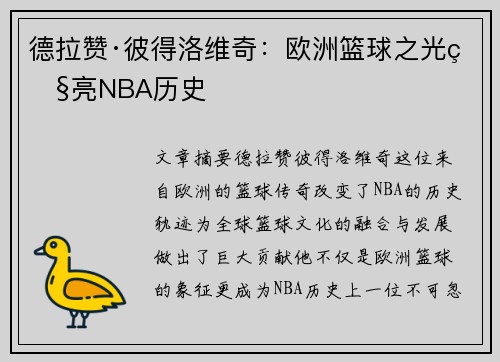 德拉赞·彼得洛维奇：欧洲篮球之光照亮NBA历史