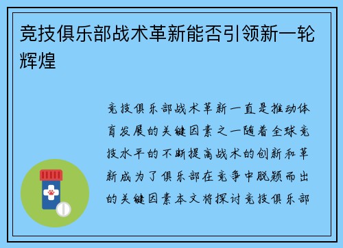 竞技俱乐部战术革新能否引领新一轮辉煌