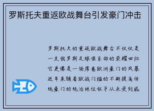 罗斯托夫重返欧战舞台引发豪门冲击 罗斯托夫重返欧战舞台引发豪门冲击