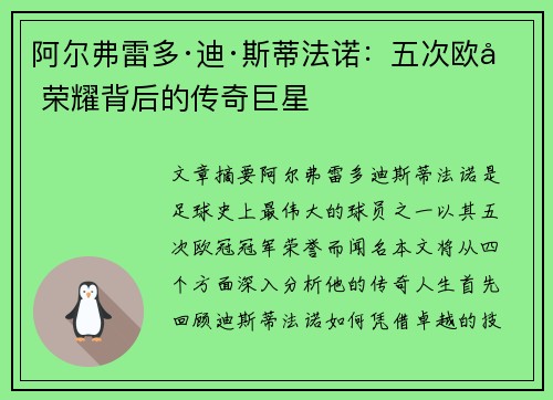 阿尔弗雷多·迪·斯蒂法诺：五次欧冠荣耀背后的传奇巨星