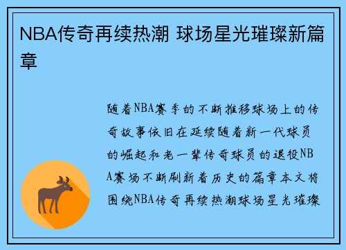 NBA传奇再续热潮 球场星光璀璨新篇章 NBA传奇再续热潮 球场星光璀璨新篇章