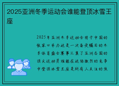 2025亚洲冬季运动会谁能登顶冰雪王座