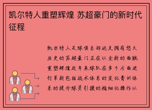 凯尔特人重塑辉煌 苏超豪门的新时代征程
