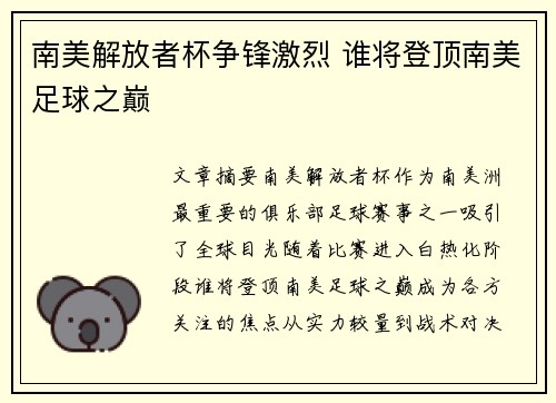南美解放者杯争锋激烈 谁将登顶南美足球之巅
