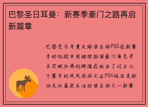 巴黎圣日耳曼:新赛季豪门之路再启新篇章 巴黎圣日耳曼:新赛季豪门之路再启新篇章