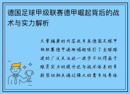 德国足球甲级联赛德甲崛起背后的战术与实力解析