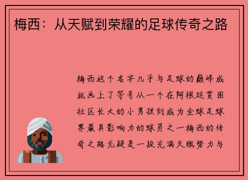 梅西:从天赋到荣耀的足球传奇之路 梅西:从天赋到荣耀的足球传奇之路