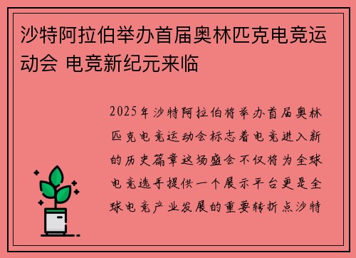 沙特阿拉伯举办首届奥林匹克电竞运动会 电竞新纪元来临