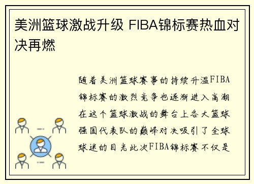 美洲篮球激战升级 FIBA锦标赛热血对决再燃