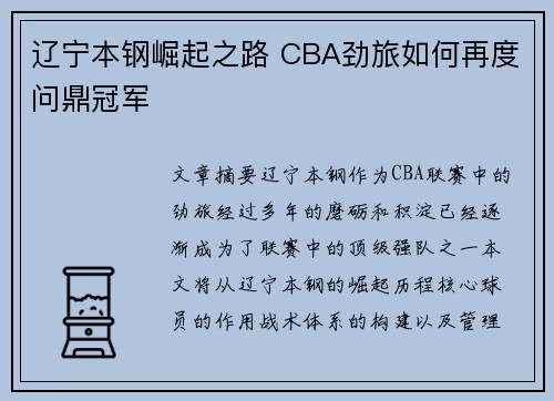 辽宁本钢崛起之路 CBA劲旅如何再度问鼎冠军
