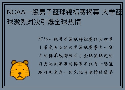 NCAA一级男子篮球锦标赛揭幕 大学篮球激烈对决引爆全球热情 NCAA一级男子篮球锦标赛揭幕 大学篮球激烈对决引爆全球热情