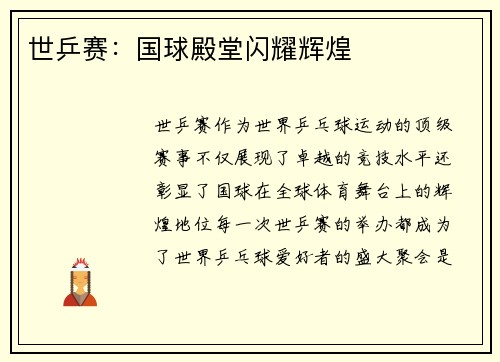 世乒赛:国球殿堂闪耀辉煌 世乒赛:国球殿堂闪耀辉煌