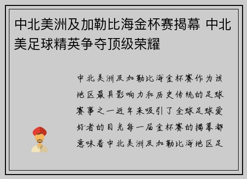 中北美洲及加勒比海金杯赛揭幕 中北美足球精英争夺顶级荣耀
