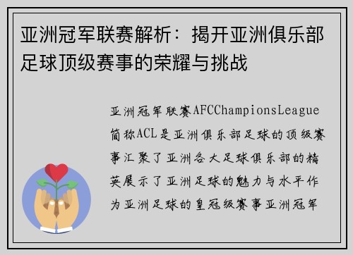 亚洲冠军联赛解析：揭开亚洲俱乐部足球顶级赛事的荣耀与挑战
