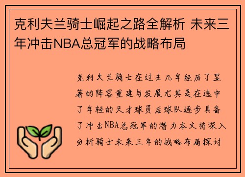 克利夫兰骑士崛起之路全解析 未来三年冲击NBA总冠军的战略布局 克利夫兰骑士崛起之路全解析 未来三年冲击NBA总冠军的战略布局