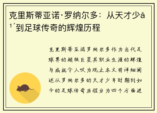 克里斯蒂亚诺·罗纳尔多：从天才少年到足球传奇的辉煌历程