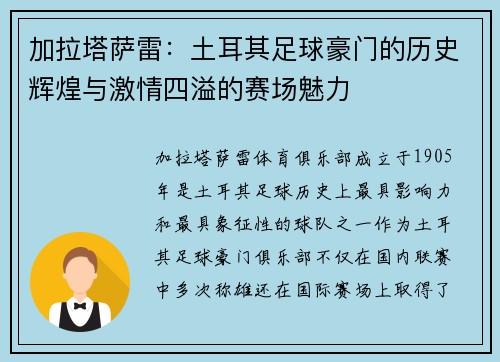加拉塔萨雷:土耳其足球豪门的历史辉煌与激情四溢的赛场魅力 加拉塔萨雷:土耳其足球豪门的历史辉煌与激情四溢的赛场魅力