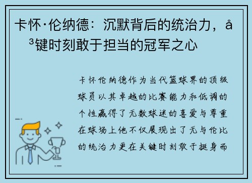 卡怀·伦纳德:沉默背后的统治力,关键时刻敢于担当的冠军之心 卡怀·伦纳德:沉默背后的统治力,关键时刻敢于担当的冠军之心