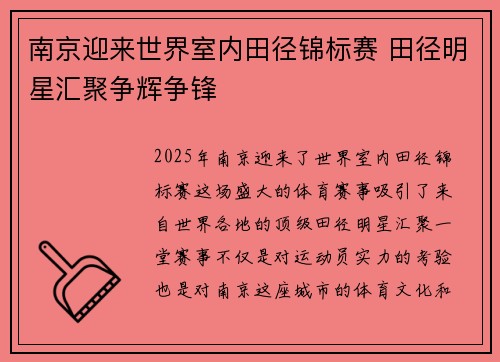 南京迎来世界室内田径锦标赛 田径明星汇聚争辉争锋
