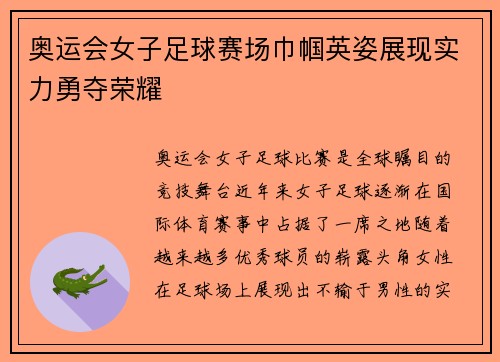 奥运会女子足球赛场巾帼英姿展现实力勇夺荣耀