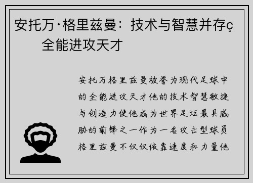 安托万·格里兹曼：技术与智慧并存的全能进攻天才