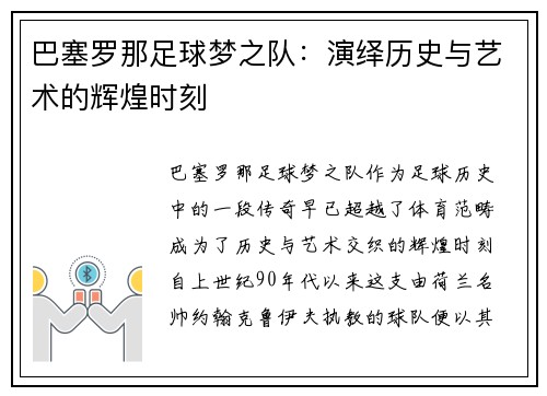 巴塞罗那足球梦之队：演绎历史与艺术的辉煌时刻