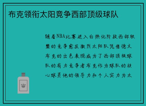 布克领衔太阳竞争西部顶级球队