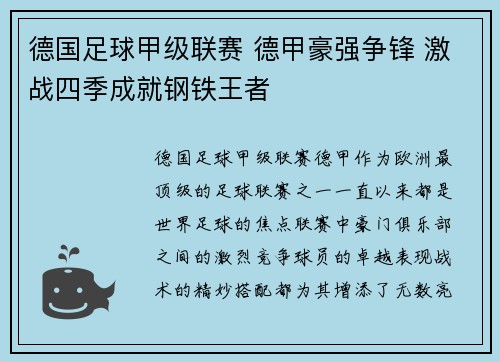 德国足球甲级联赛 德甲豪强争锋 激战四季成就钢铁王者
