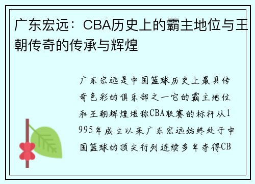 广东宏远：CBA历史上的霸主地位与王朝传奇的传承与辉煌