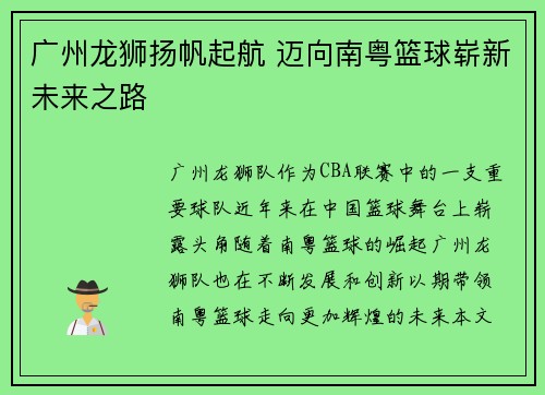 广州龙狮扬帆起航 迈向南粤篮球崭新未来之路