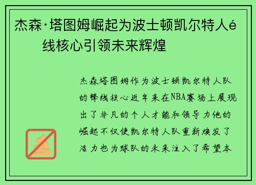 杰森·塔图姆崛起为波士顿凯尔特人锋线核心引领未来辉煌