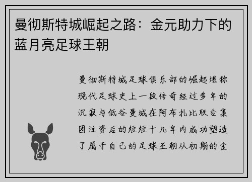 曼彻斯特城崛起之路：金元助力下的蓝月亮足球王朝