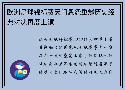 欧洲足球锦标赛豪门恩怨重燃历史经典对决再度上演