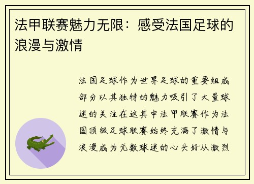 法甲联赛魅力无限：感受法国足球的浪漫与激情